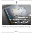 انتشار بیست و پنجمین شماره فصلنامه هفت