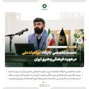نشست تخصصی جایگاه جواهرات ملی در هویت فرهنگی و هنری ایران |+تصاویر