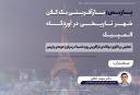 سخنرانی علمی «پاریس؛ بازآفرینی کلان‌شهر تاریخی در آوردگاه المپیک» در دانشکده هنر و معماری دانشگاه شیراز