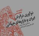 «نوآوری در فرش ایران و بازارهای جهانی»